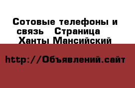  Сотовые телефоны и связь - Страница 2 . Ханты-Мансийский